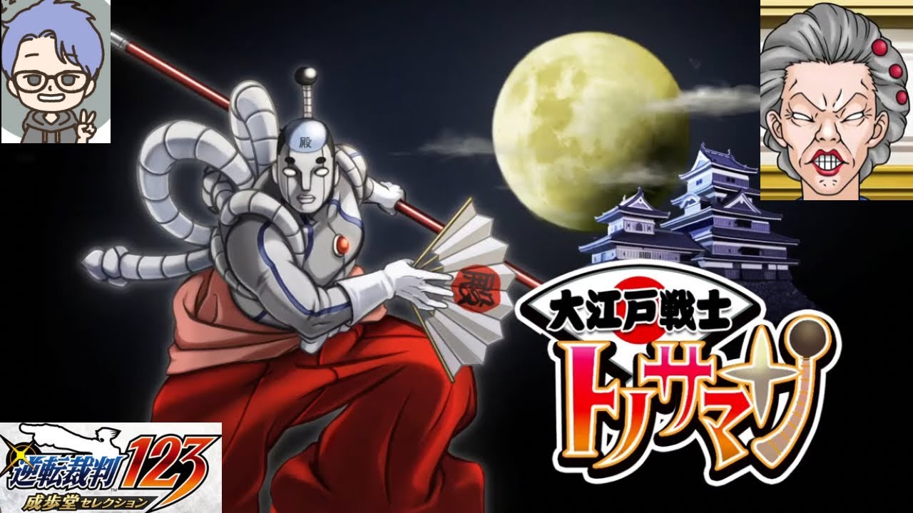 逆転のトノサマン(逆転裁判123)1日目