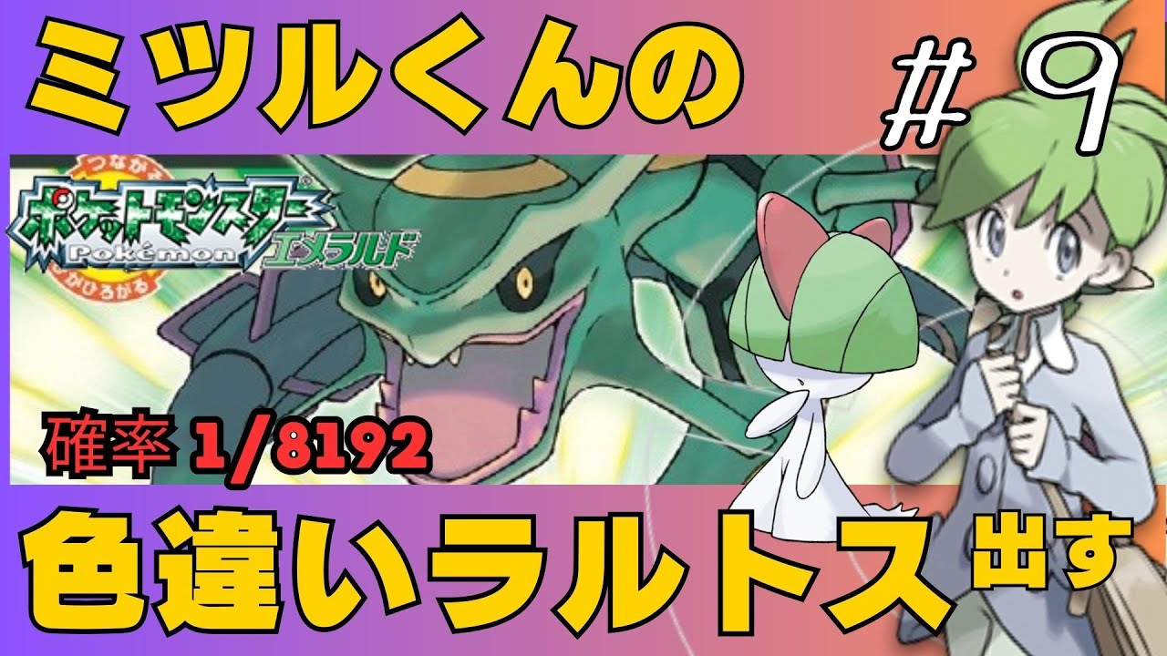 【ポケモンエメラルド】ミツルくんの色ラルトスを見つけるまで頑張る