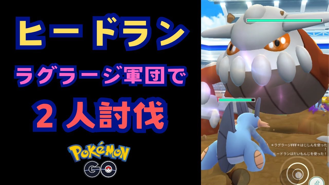 ヒードラン！ラグラージ軍団で２人討伐！【ポケモンGO】