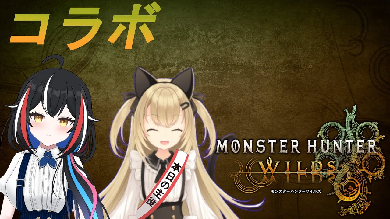 【ワイルズ】クルマユくんコラボ！【ネタばれ注意 / #monsterhunterwilds  】