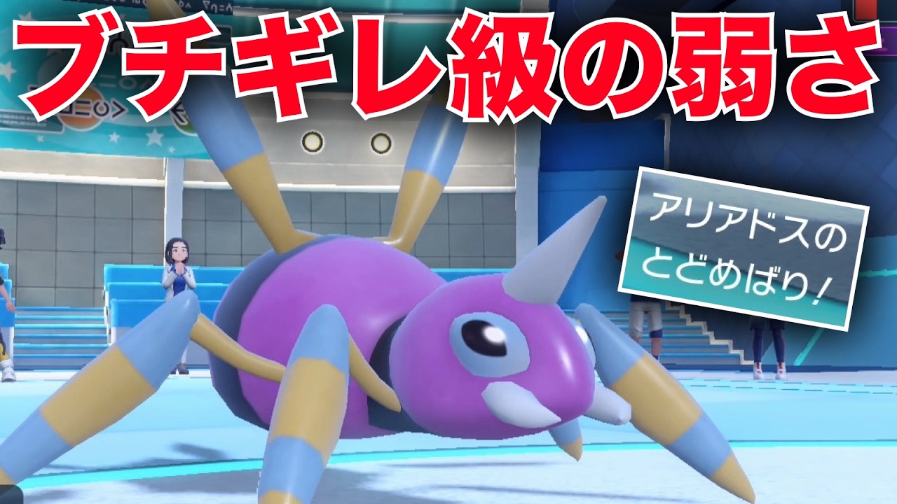アリアドスの『とどめばり』が一生決まらなくてキレそうなんだが...【ポケモンSV】