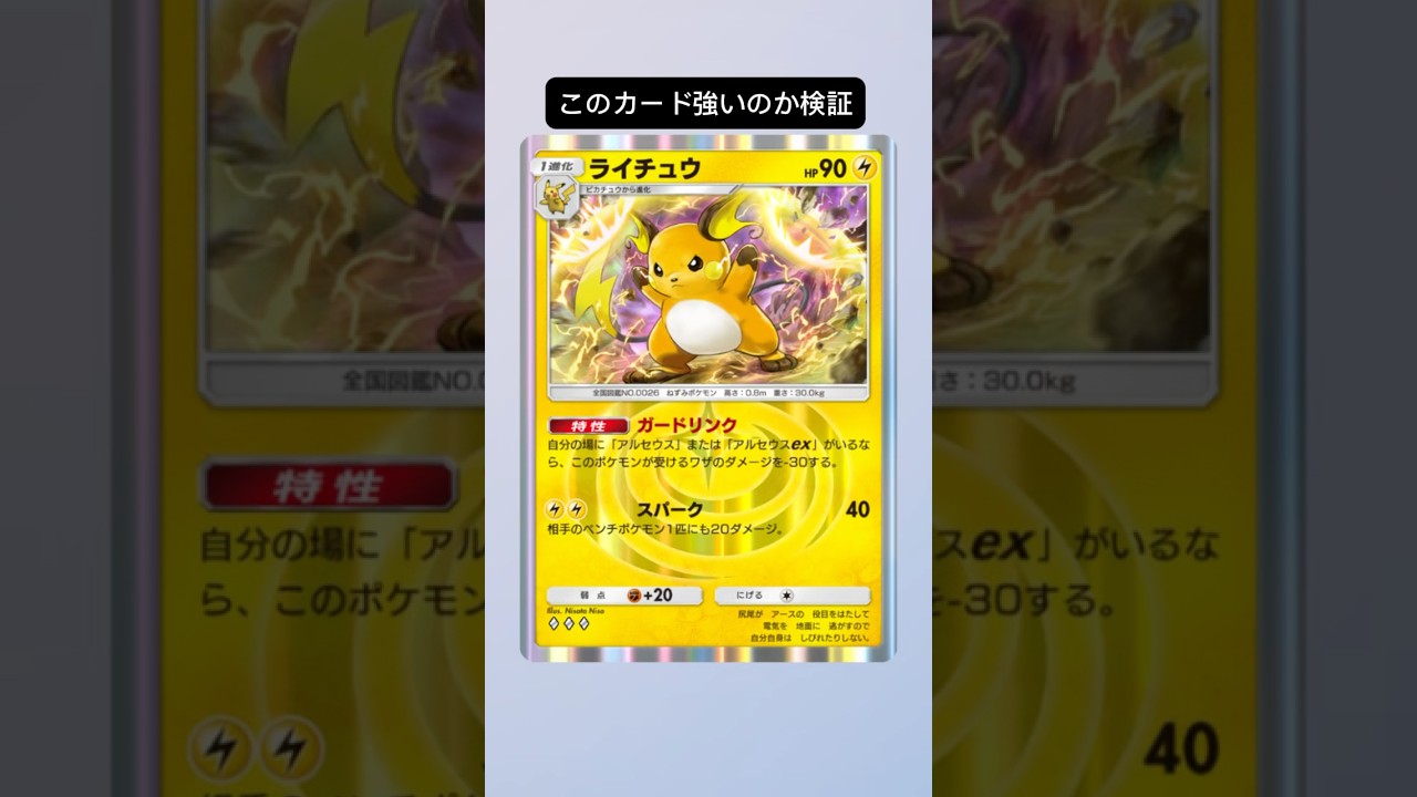 ライチュウ評価#ポケモン #ポケポケ#ライチュウ