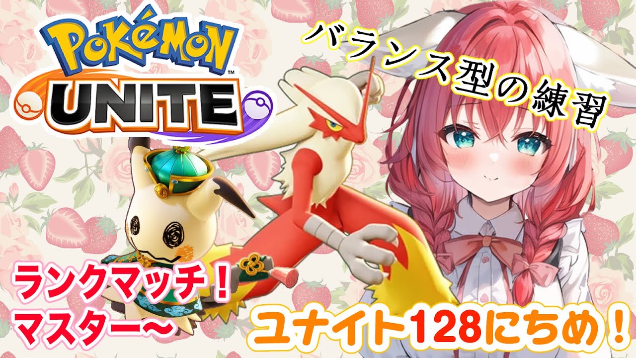 【ポケモンユナイト】128日目🎃マスター行けたのでキャラ練習多め！バシャーモ使うか…！？ランクマッチ/マスター【紅衣あずさ/VTuber】#紅衣あずさ放送局