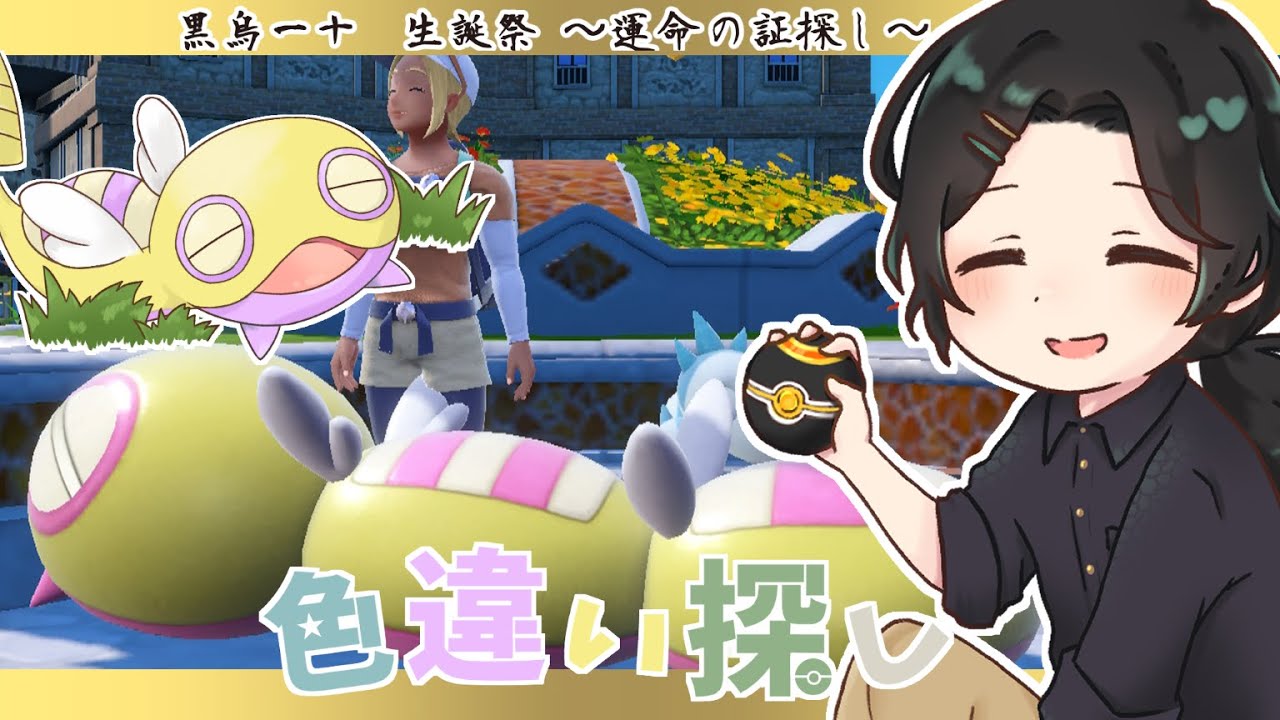 【ポケモンSV/誕生日記念】誕生日限定証ノコッチ探し【#黒烏一十】