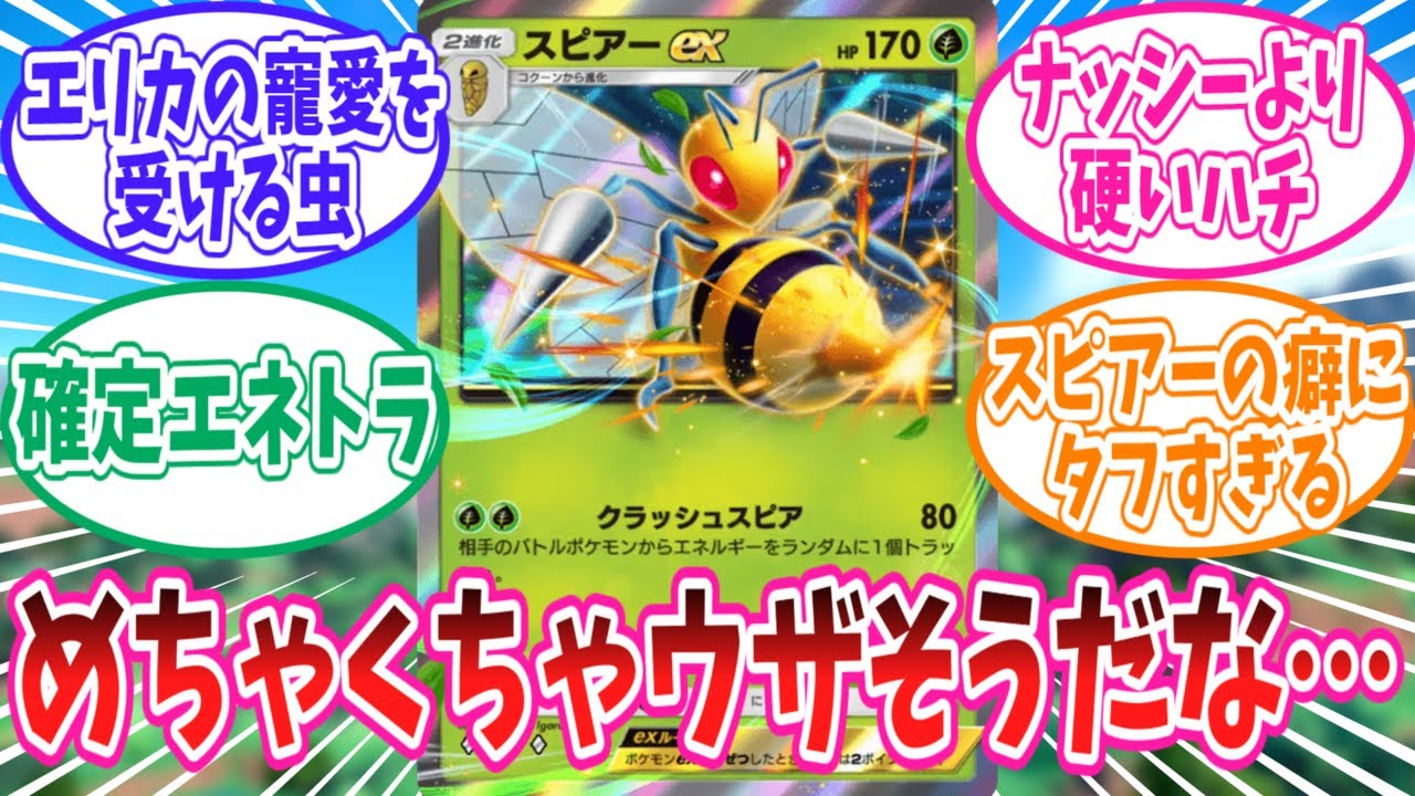 【ポケポケ】確定エネトラッシュ持ちのスピアーexに対するトレーナー達の反応集【ポケモン反応集】