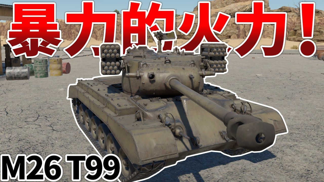 ［War Thunder］ロケットの弾幕で敵を粉砕！　M26 T99［VOICEVOX］陸RB