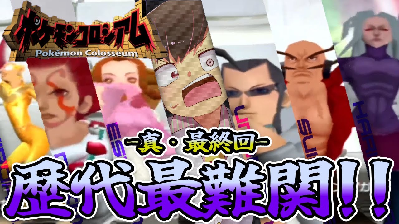 【ポケモンコロシアム】真・最終回！とんでもねぇラスボスを今度こそ泣かす！▼【GC/完全初見】