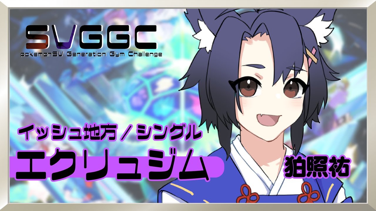【ポケモンSV参加型】エクリュジム 第4回【#SVGGC】