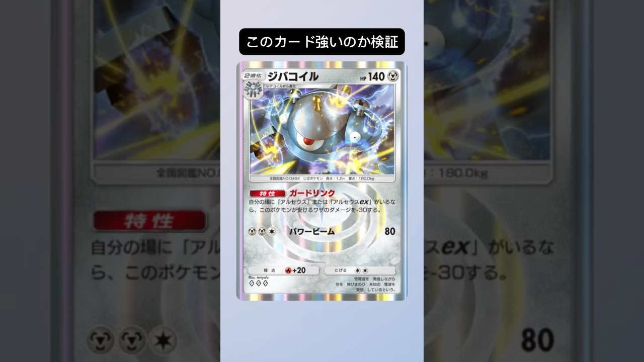 ジバコイル評価していく！#ポケモン #ポケポケ