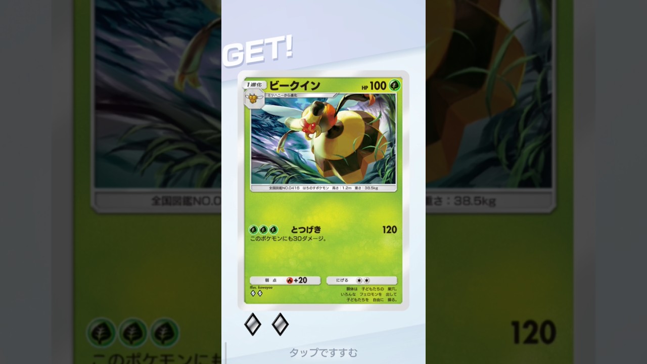 ゲットチャレンジ、ノーマルカードで唯一持ってなかったビークイン初ゲット🎯！！Pokemonカードゲーム　ポケポケ【無課金攻略】