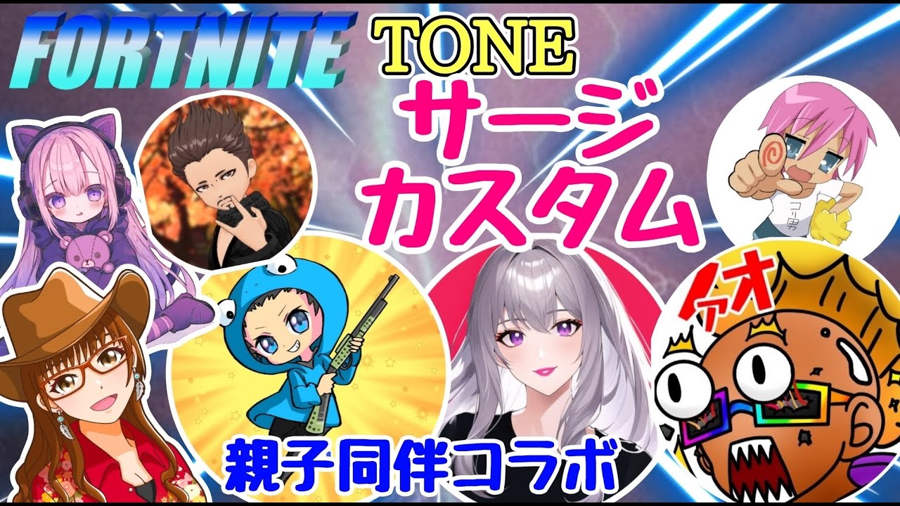 【フォートナイト】6チャンネル合同コラボ配信🎶TONEサージカスタム2025年3月25日火曜日《開催》スタート21:00〜全3マッチ