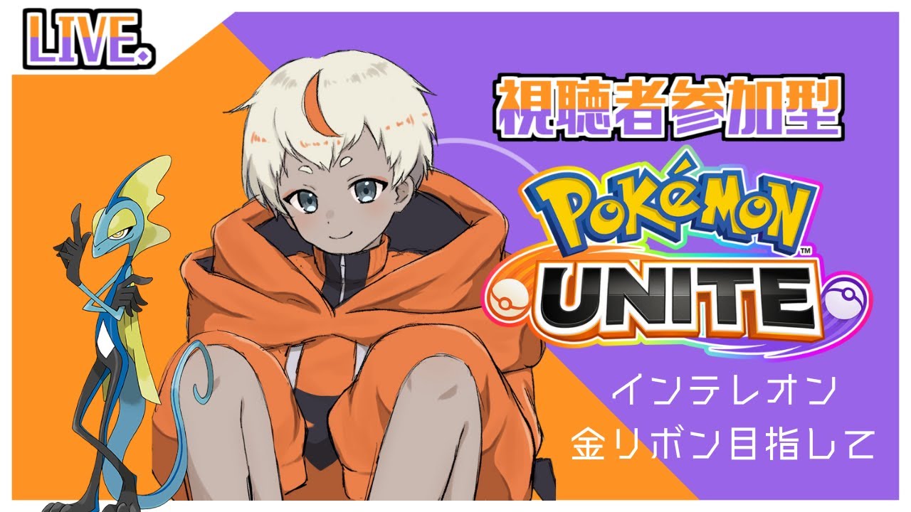 【#ポケモンユナイト 】インテレオンしたーーい【Vtuber】