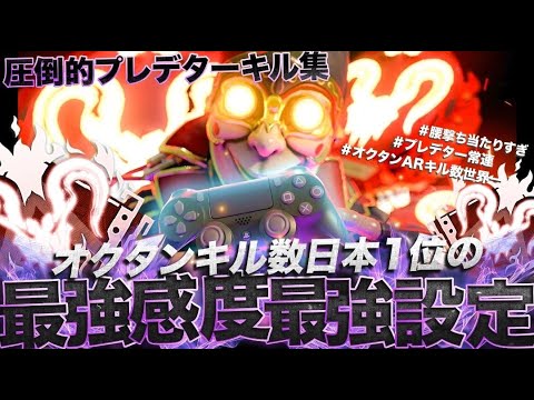 プレデター常連オクタン日本1位 キル集＆感度と設定紹介 【APEX】