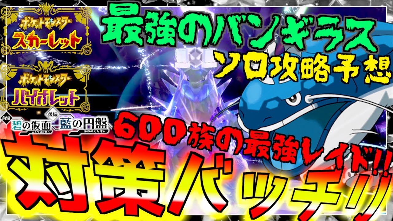 ソロ攻略バッチリ予想! 星７レイド最強のバンギラス ！！６００族の最強レイドがくるぞ！！！最初はバンギラス！【前編・碧の仮面】【後編・藍の円盤】【 ポケモンSV 】
