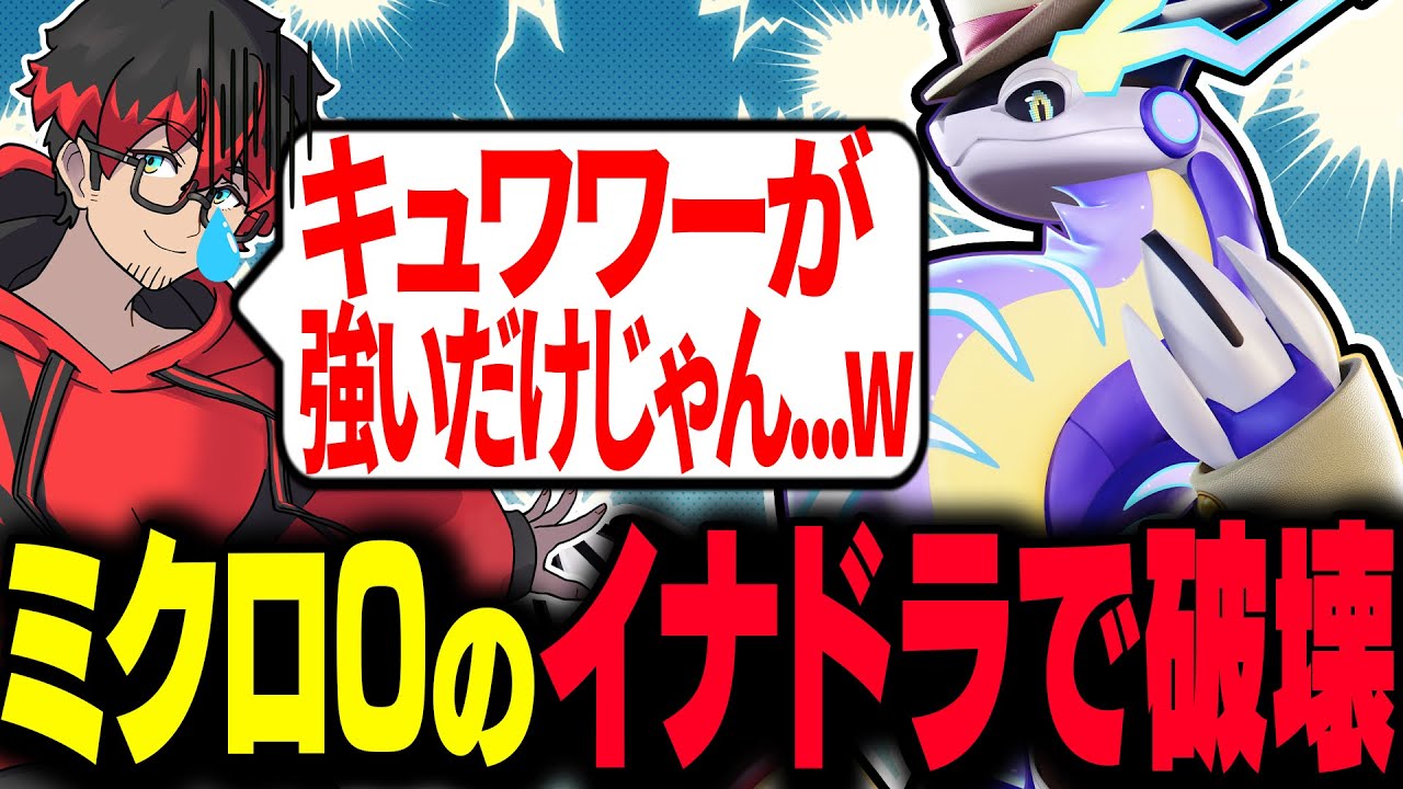 【ポケモンユナイト】キュワワーが強すぎてミクロ0のイナドラで試合を破壊してしまうHaruta 【REJECT】
