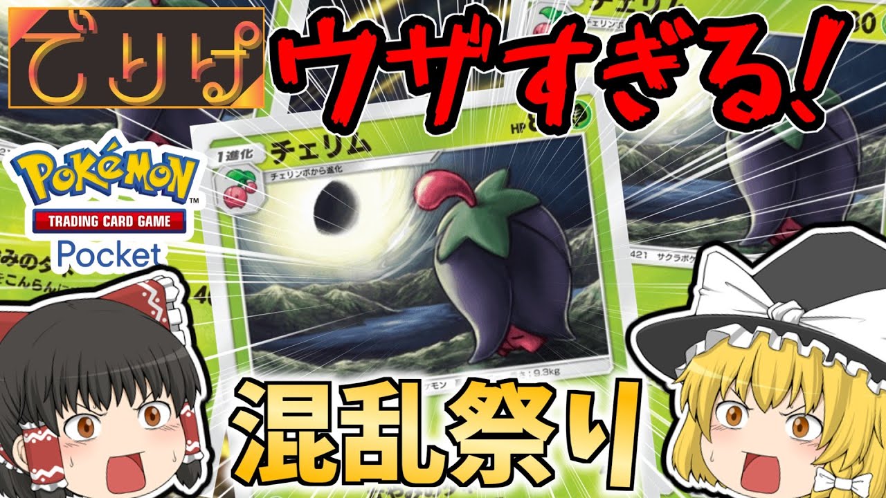 【ポケポケ/でりぱ】害悪すぎる混乱祭り！チェリム活躍させてみた！＃11【ゆっくり実況/ポケカ/ポケットモンスター】