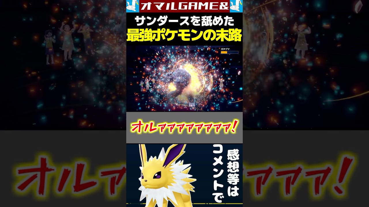 サンダース覚醒【 ポケモン サンダース pokemon 】