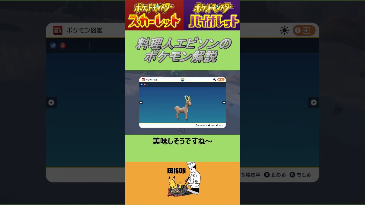 エビソンのポケモン解説102　#ポケモンsv #スカーレットバイオレット #オドシシ