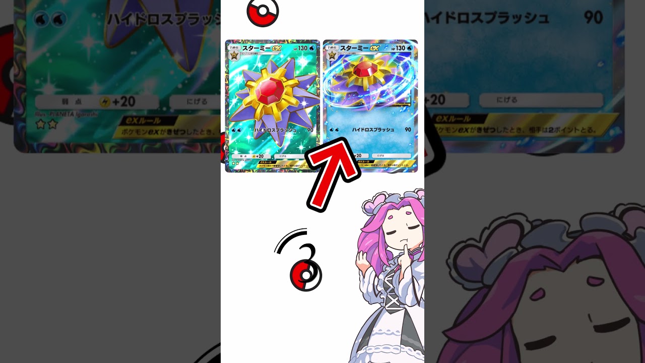 【ポケポケ】 スターミーex　どっちのバージョンを使いたい？#ポケポケ #ポケモン #ポケモンカード