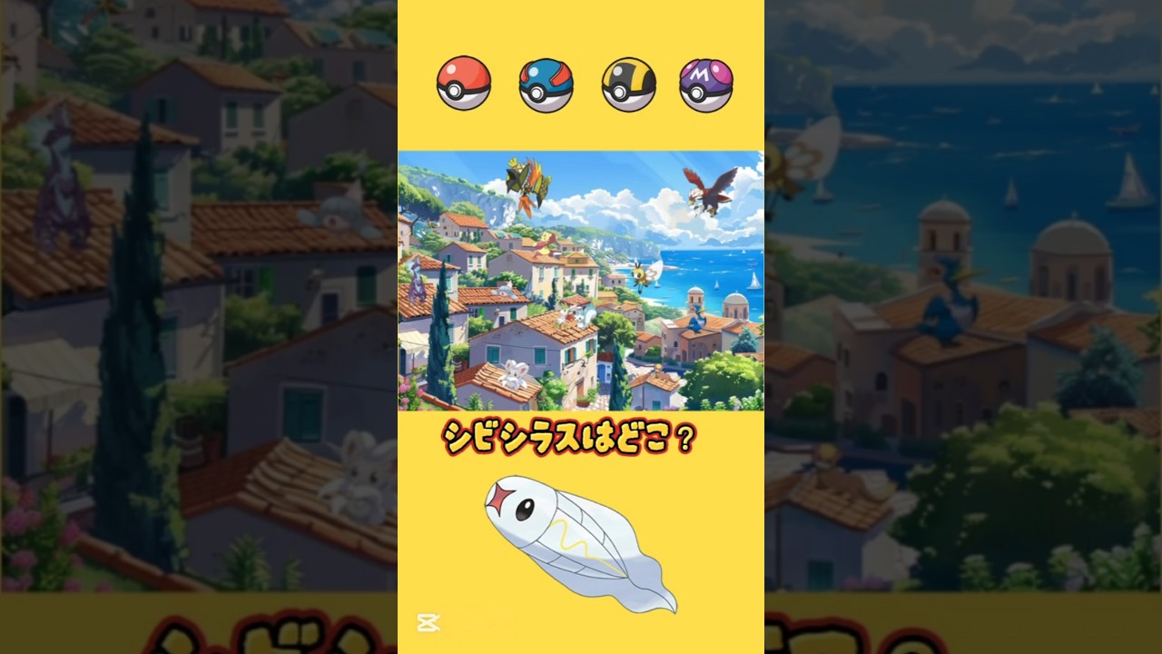 【ポケモン】シビシラスって…ちょっと美味しそうだよね…。　#ポケモン #クイズ #pokemon #暇つぶし #shorts