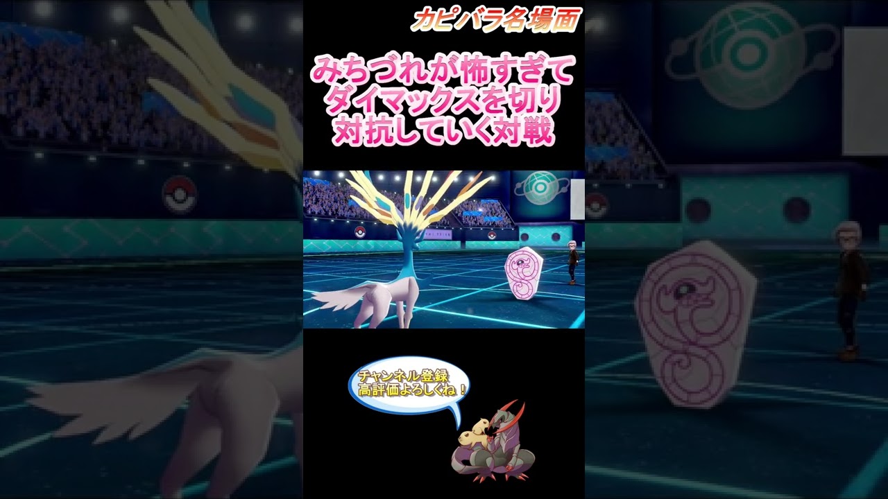 【道連れ？】ダイマックスには効かないよ！【ポケモン剣盾】 #Shorts