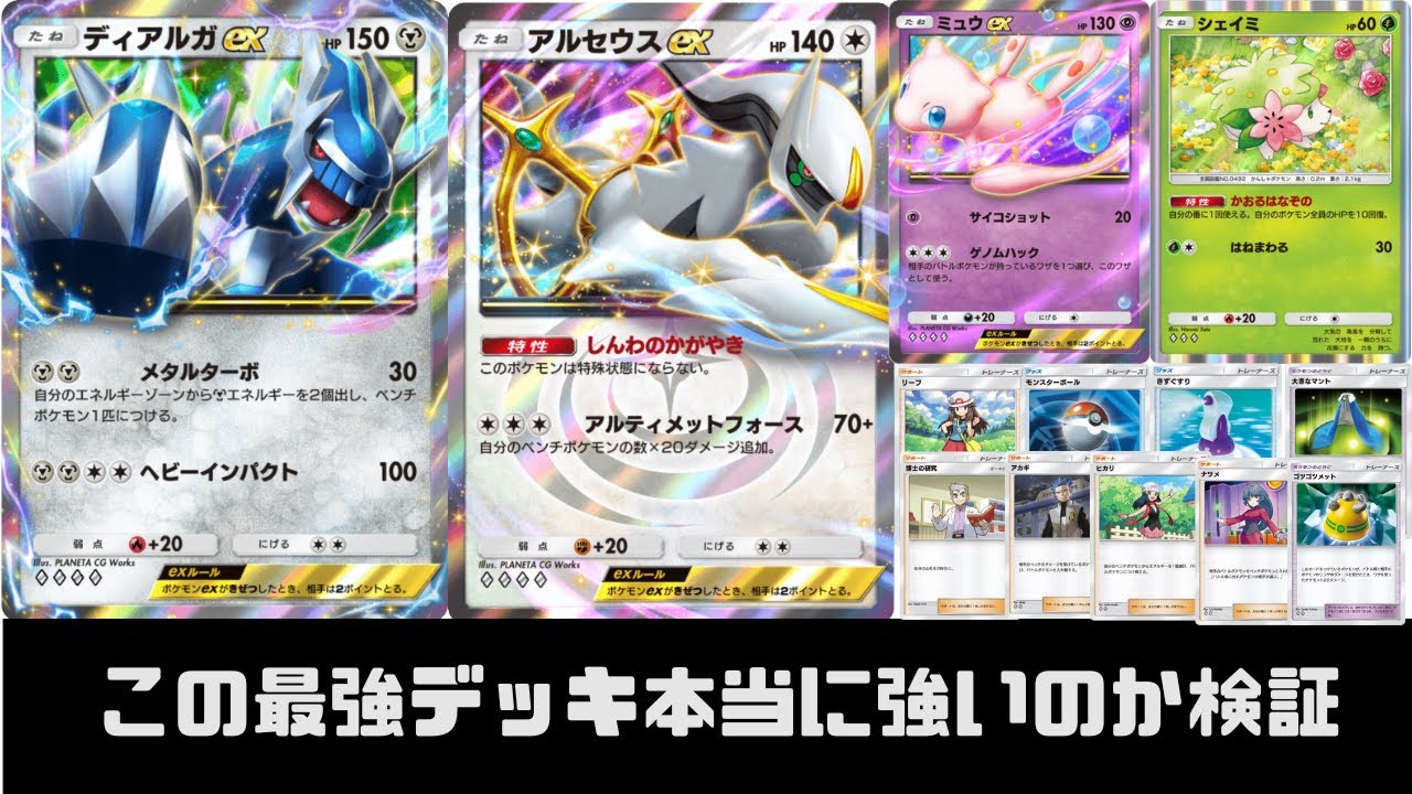 【ポケポケ】現環境最強デッキであるディアルガ×アルセウスデッキ強いのか検証してみた！