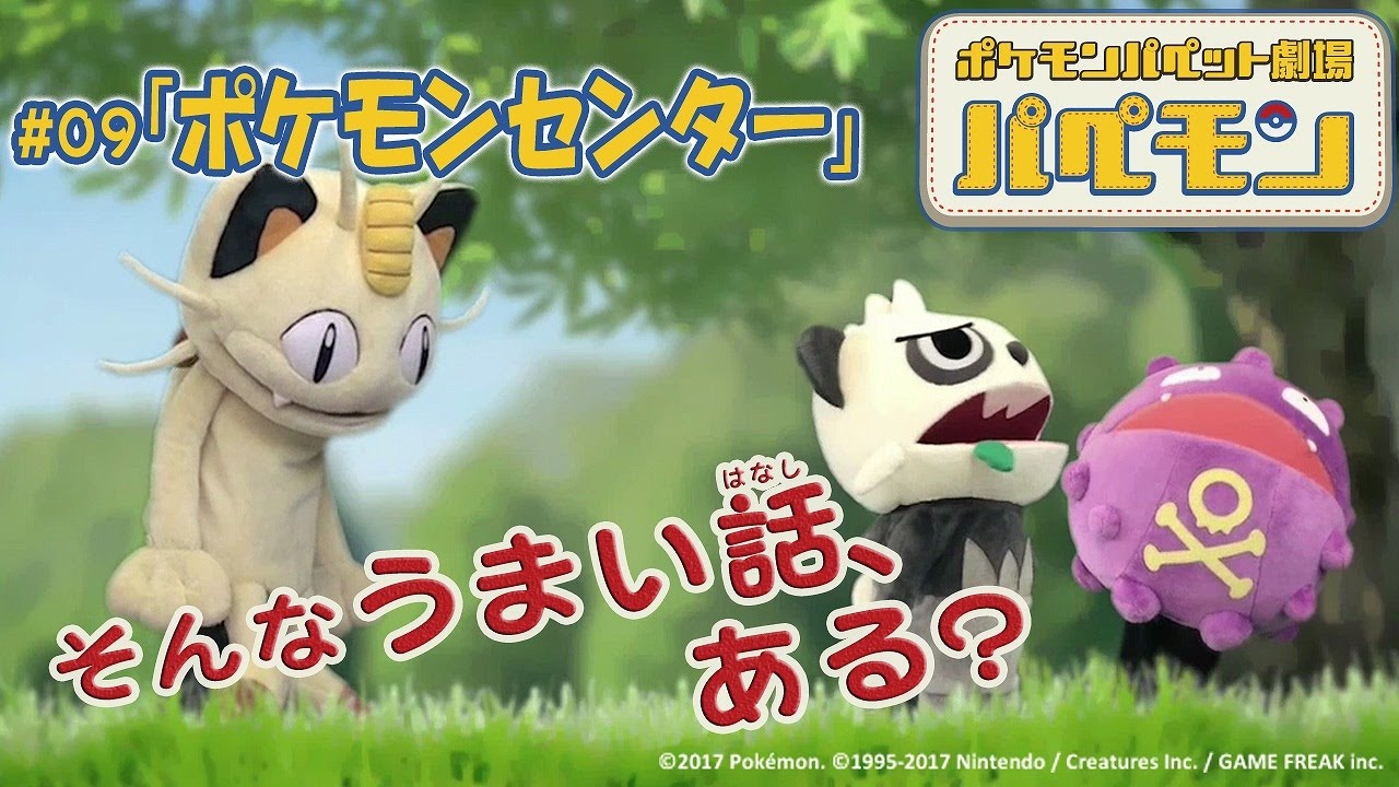 【公式】ポケモンパペット劇場 パペモン  #09「ポケモンセンター」