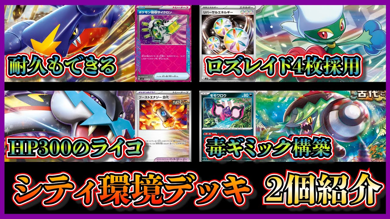 【毎日投稿1209日目】シティで準優勝したロズレイド4枚採用のシロナのガブリアスデッキ、ベスト8になった毒ギミック採用のタケルライコデッキを紹介して考察します【ポケカ】