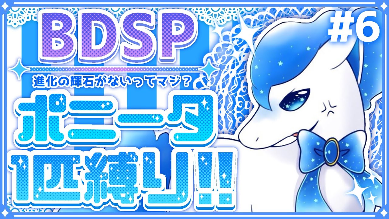 【ポケモン BDSP】 #6 色違いポニータ1匹縛りでストーリーをクリアする！【ダイパリメイク】