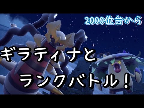 ギラティナ軸で3桁目指したいランクマ配信！　2000位台～【ポケモンSV】
