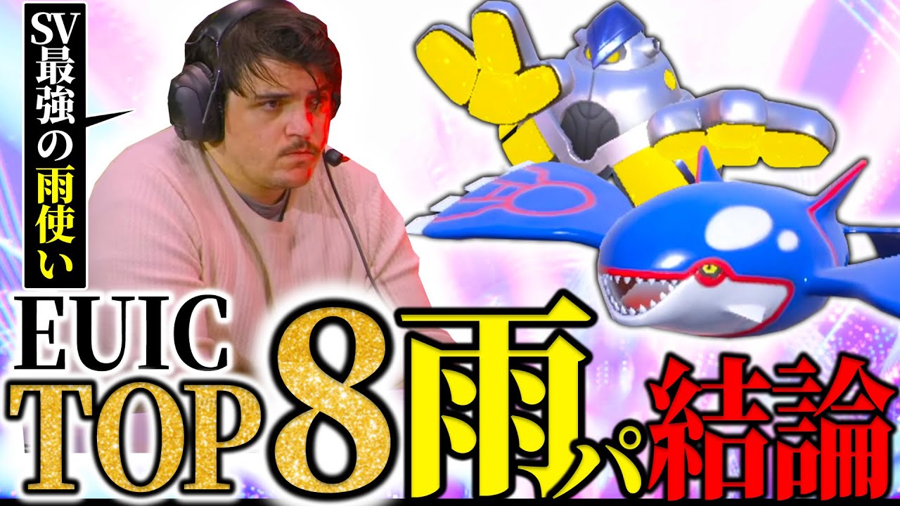 【世界最強の雨パ使いによるカイオーガ】EUICでTOP8の結論級 "カイオーガ" 構築がSV3年分のすべてが詰まったまさに完成形【ダブル】