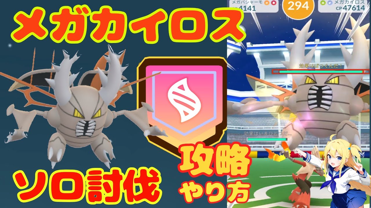 メガカイロスのソロ討伐・攻略 ！おすすめの条件とポケモンは？メガバシャーモメインで編成した結果