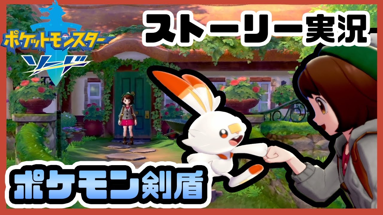 【ポケモンソードシールド】最初のポケモンはダンテからヒバニーをもらいました【vtuber】#1