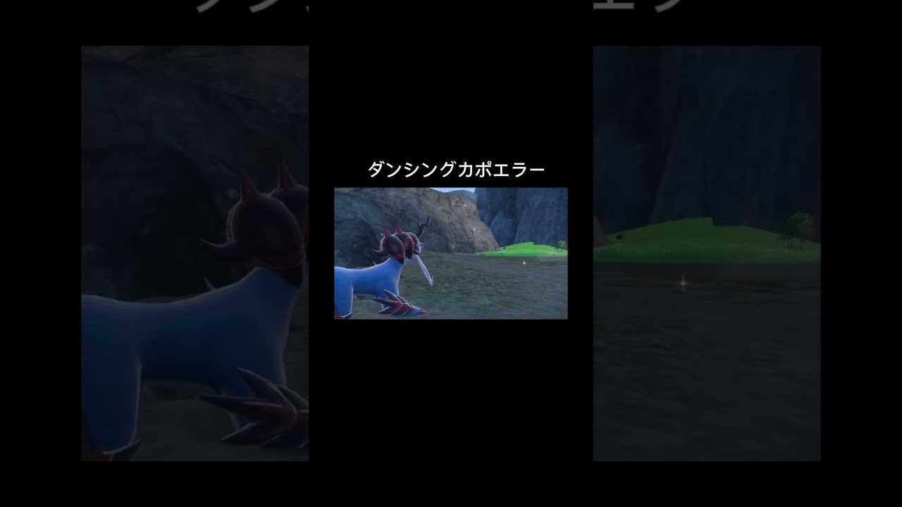 #ダンシング　#カポエラー　等 #ポケモンsv #pokémon