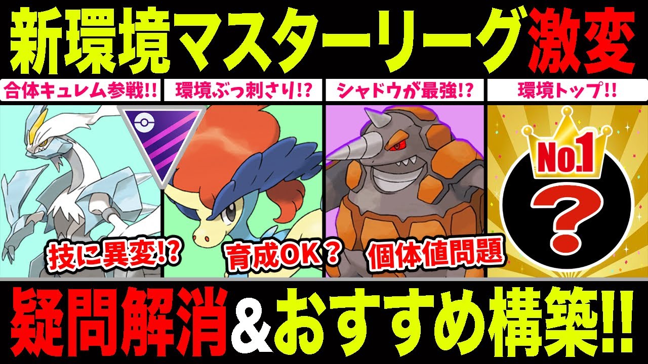 【新キュレム環境】対策進み過ぎて技に異変？SNS論争ケルディオ＆シャドウドサイドン育成すべき？現在採用率1位構築＆負け越しなしパーティも一挙紹介！【ポケモンGO】【GOバトルリーグ】【マスターリーグ】