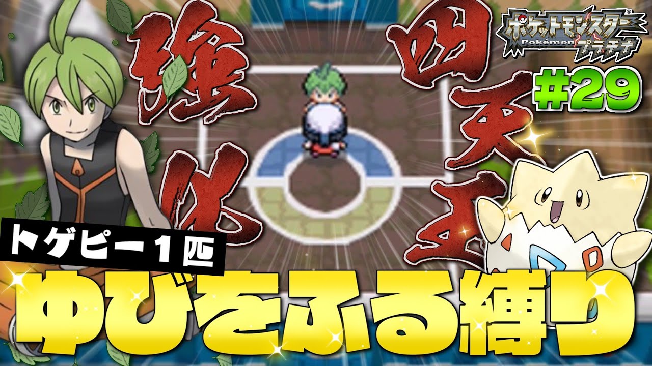 プラチナをトゲピー１匹のゆびをふるだけでクリアする旅#２９【ゆっくり実況】【ポケモンDPPt】