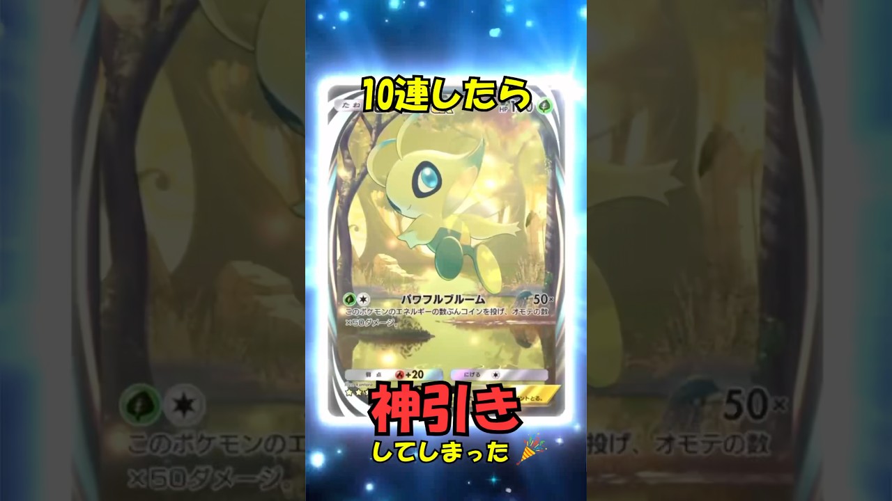 【ポケポケ】10連パック開封したら、グリーンのイラスト違いとセレビィexのイマーシブル当たった🎉　#ポケポケ開封チャレンジ  #ポケポケ