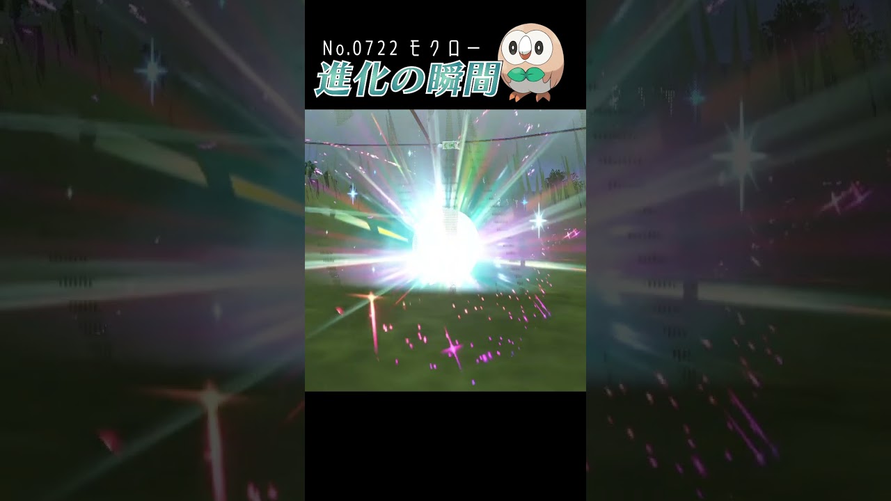 【藍の円盤】モクロー 進化の瞬間 #shorts【色違い編】