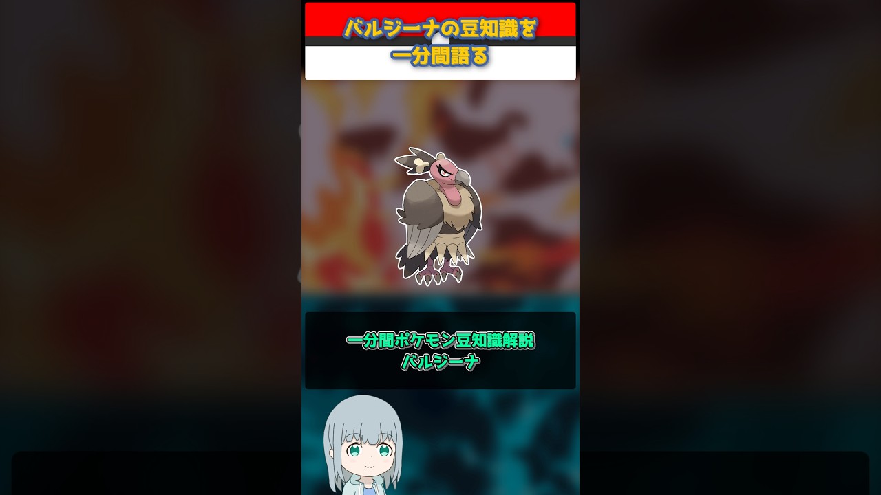 【ポケモン】バルジーナの豆知識を一分間語る【ゆっくり解説】 #Shorts  #ポケモン  #pokemon