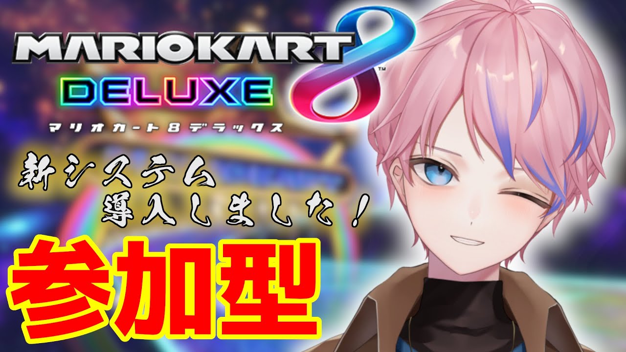 【リハビリ中】崖越えできません、NISCできません【マリオカート8DX】#参加型配信