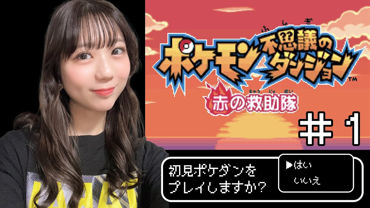 【#ポケダン 】初めての #ポケモン不思議のダンジョン !!〈前編〉【#赤の救助隊 】