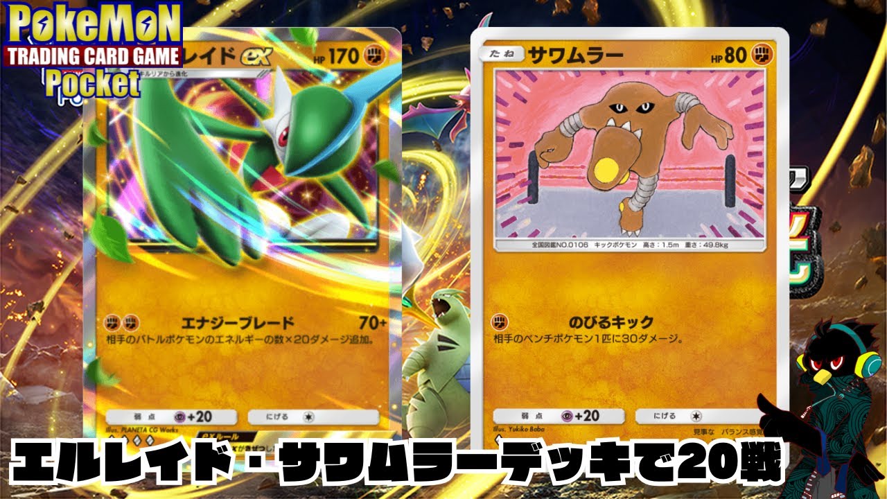 【ポケポケ】エルレイド・サワムラーデッキで20戦