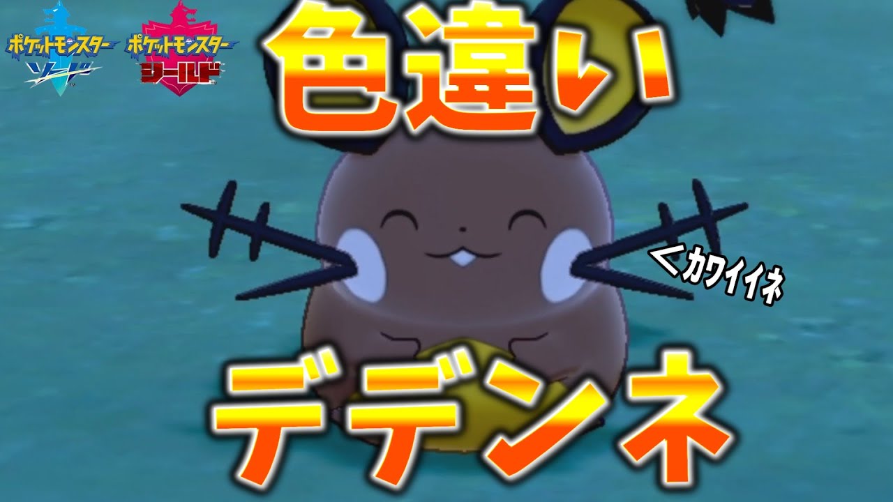 【ポケモン】色違いデデンネが欲しい！【色違い】【ゆっくり】