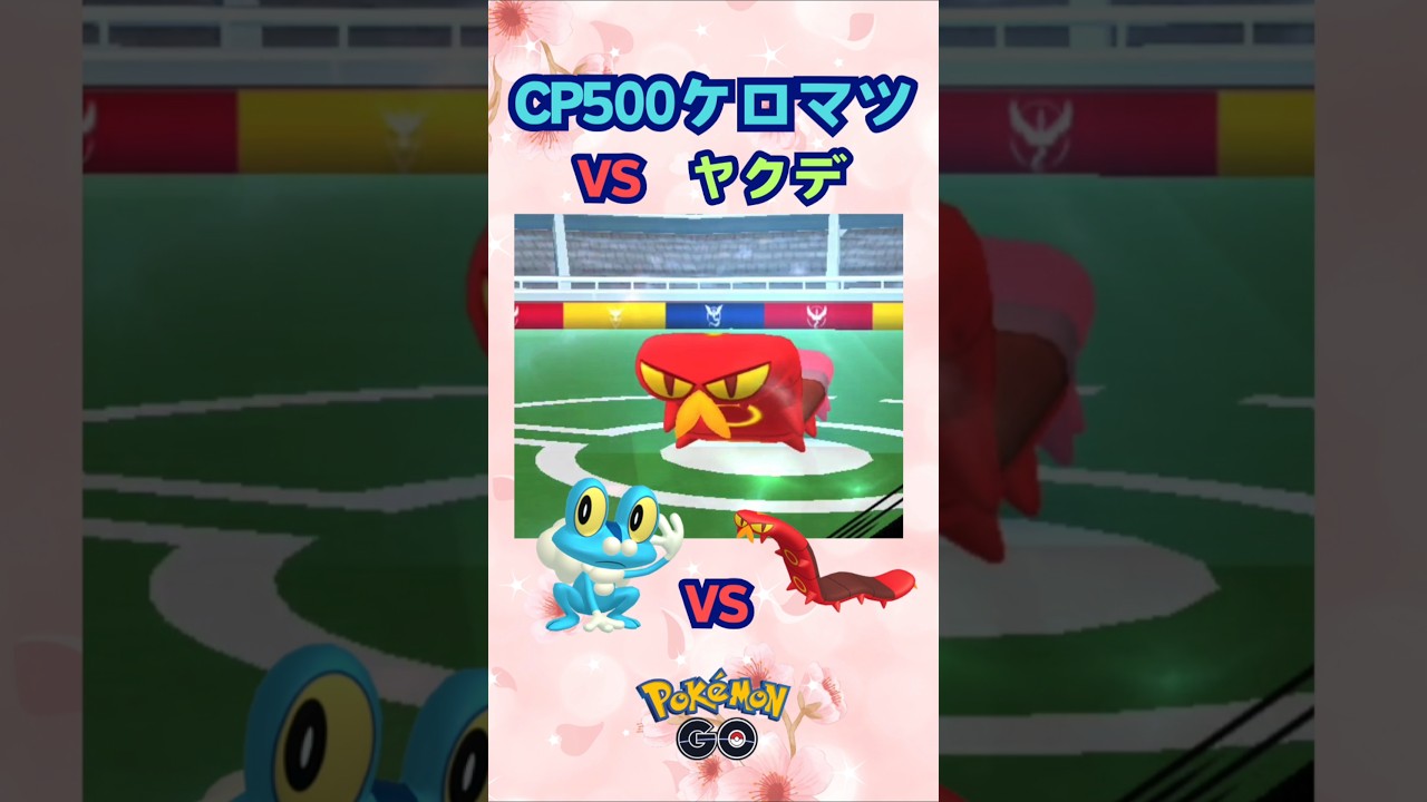 ヤクデ対CP500ケロマツ‼【ポケモンGO】