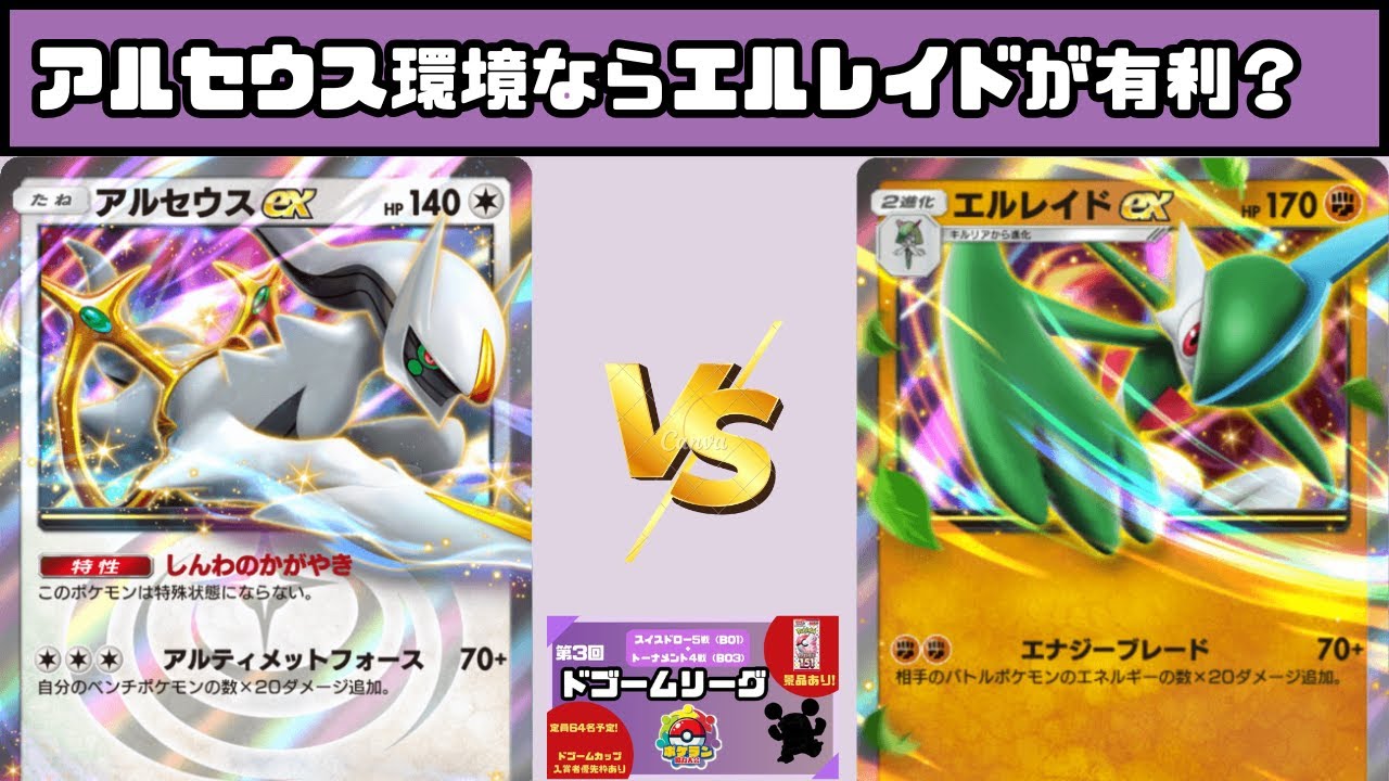 【大会対戦動画】アルセウスex VS エルレイドex（第3回ドゴームリーグ）決勝戦