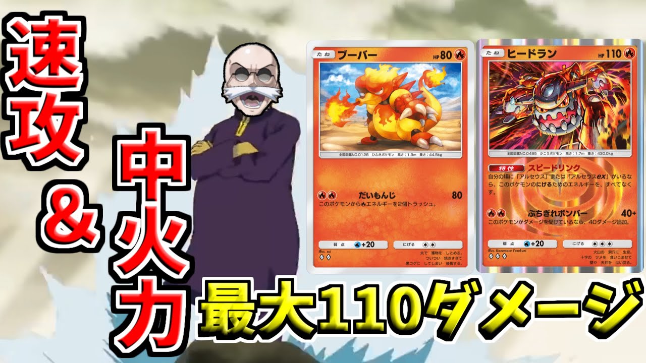 【ポケポケ】ヒードラン×ブーバーの速攻デッキ！最近あまり見ないカツラだけどまだまだ戦えるぞ！