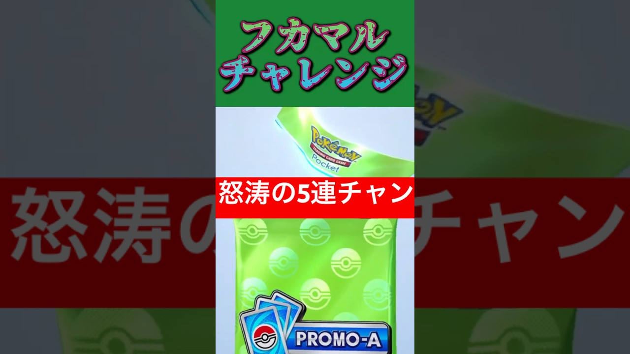 【ポケポケ開封】-フカマルチャレンジ- プロモパックと究極の対峙　#リュックサック開封隊 #shorts #short #ポケモン #pokemon