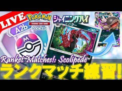 【🔴LIVE】ランクマッチに向けて「ペンドラー=パルデアドオーex」デッキを練習する配信‼️【Pokemon TCG Pocket】【ポケポケ】【Ranket Matches】
