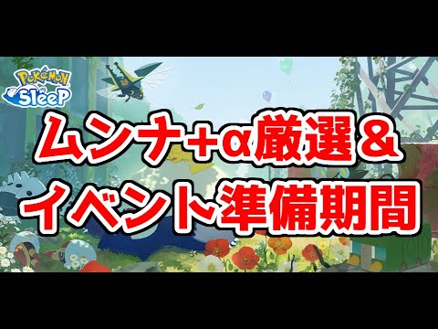【ポケモンスリープ/Pokemon Sleep】「クレセリアVSダークライ」イベントに向けた厳選が終わってないんですけど!!(ほぼ雑談) #371【ポケスリ】