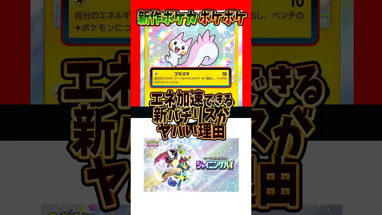 【新作ポケカ】#ポケポケ 新パチリスがヤバい理由 #シャイニングハイ 【Pokémon Trading Card Game Pocket】
